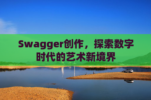Swagger创作，探索数字时代的艺术新境界